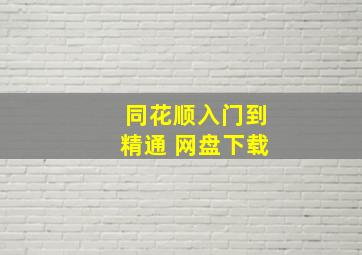 同花顺入门到精通 网盘下载